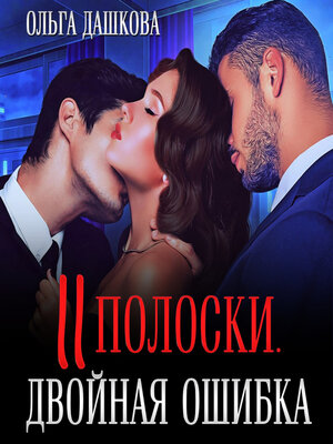 cover image of Две полоски. Двойная ошибка